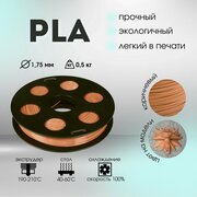Коричневый PLA пластик Bestfilament для 3D-принтеров 0,5 кг (1,75 мм)