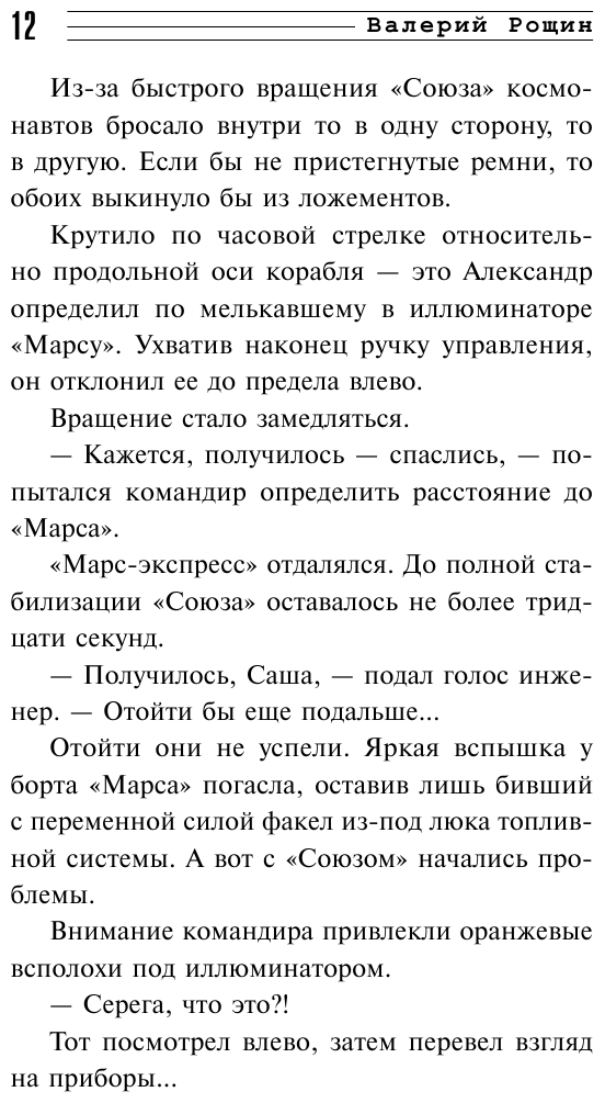 Лунная афера (Рощин Валерий Георгиевич) - фото №13