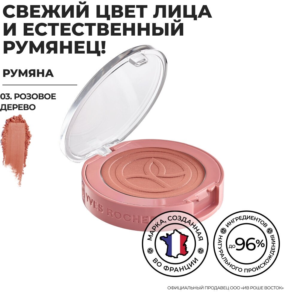 Yves Rocher Румяна – 03. Розовое Дерево