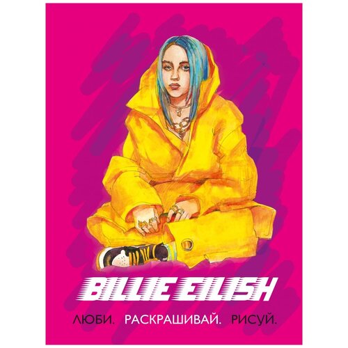 ЭКСМО Раскраска Billie Eilish. Люби, раскрашивай, рисуй