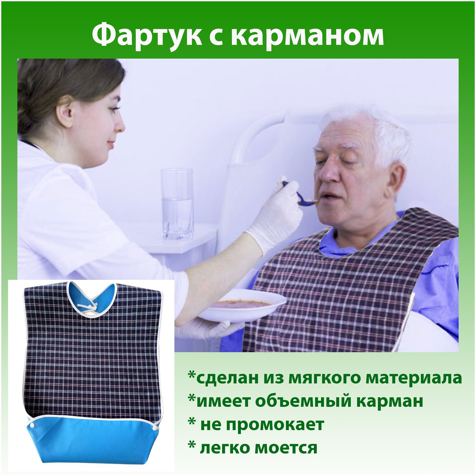 Нагрудник слюнявчик для кормления взрослых пожилых пациентов. Непромокаемый фартук