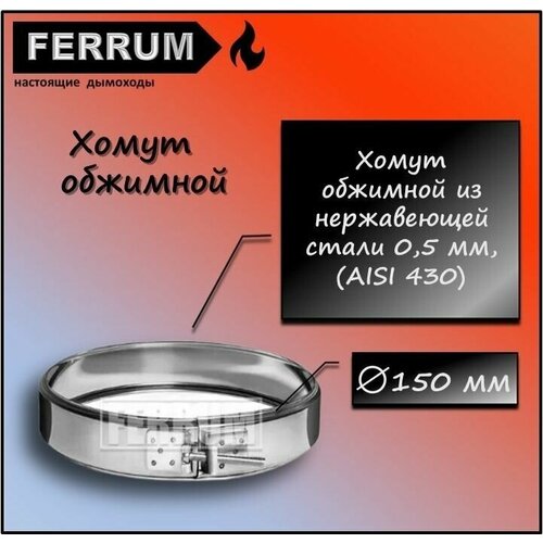 Хомут обжимной (430 0,5 мм) Ф150 Ferrum