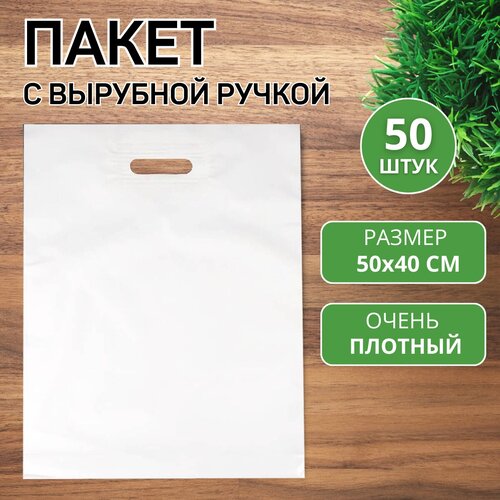 Пакет с прорубной ручкой 50*40 белый, 50 шт, 80 мкм