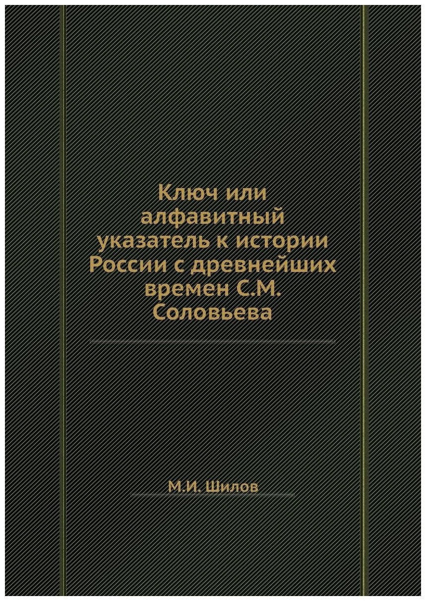 Ключ или алфавитный указатель к истории России с древнейших времен С. М. Соловьева