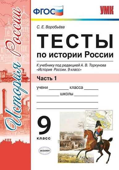 Тесты по истории России. 9 класс. К учебнику под редакцией А.В. Торкунова "История России. 9 класс". Часть 1 - фото №1