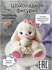 Шоколадная фигурка из глазури Украшение торта Сладкий подарок "Зайка", розовая