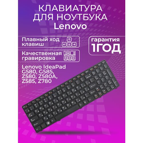 Клавиатура для ноутбука Lenovo IdeaPad G580 G585 Z580 Z580A Z585 Z780 черная с рамкой гор Enter партномер 25201857 794₽