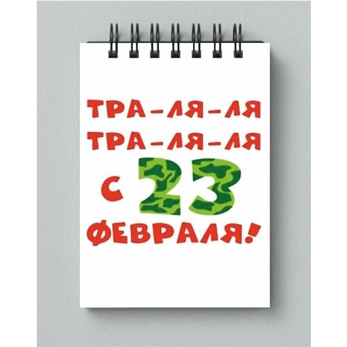 Блокнот День защитника Отечества-23 февраля № 12 открытка с днем защитника отечества письмо 12 х 18 см