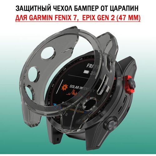 Защитный бампер чехол для часов Garmin Fenix 7, Epix Gen 2 47 mm мягкий эластичный гипоалергенный (прозрачный черный)