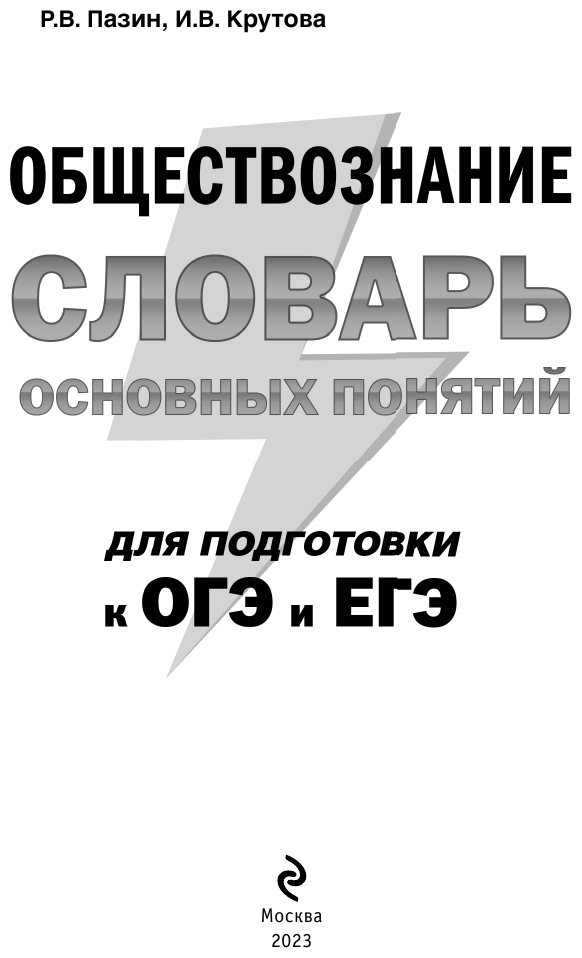 Обществознание. Словарь основных понятий для подготовки к ОГЭ и ЕГЭ - фото №2