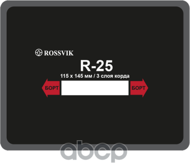 Пластырь Кордовый R-25 115 X 145 Мм Термо 3Х-Слойный Rossvik Rossvik арт. R.25. T.10.