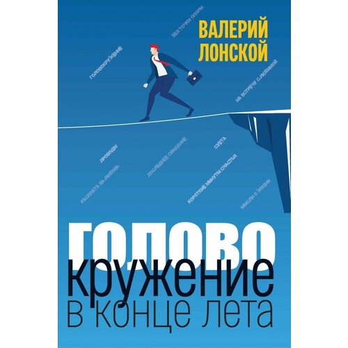 Лонской Валерий Яковлевич "Головокружение в конце лета"