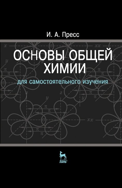 Пресс И. А. "Основы общей химии"