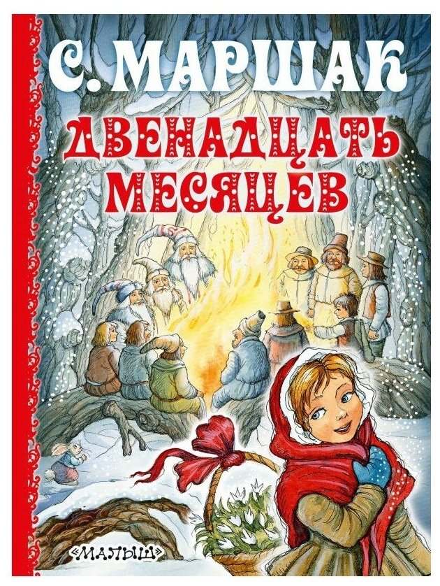 Двенадцать месяцев Книга Маршак Самуил 6+