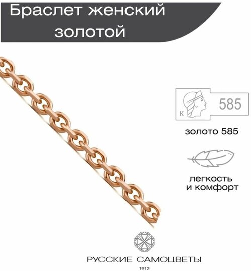 Браслет-цепочка Русские Самоцветы, красное золото, 585 проба, длина 18 см.