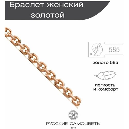 Браслет-цепочка Русские Самоцветы, красное золото, 585 проба, длина 17 см.