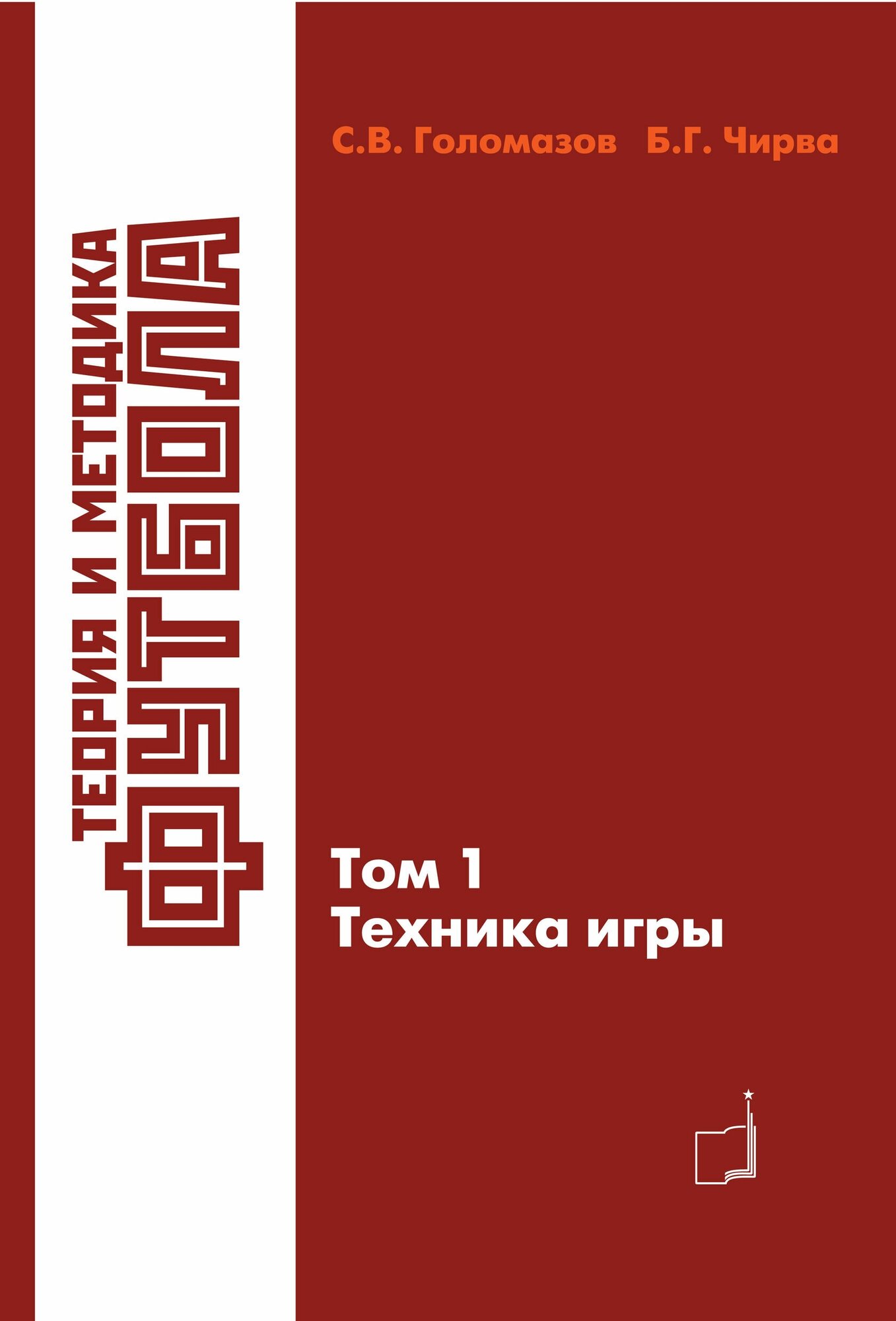 Книга "Теория и методика футбола. Техника игры. Том 1" Издательство "ТВТ Дивизион" С. В. Голомазов, Б. Г. Чирва