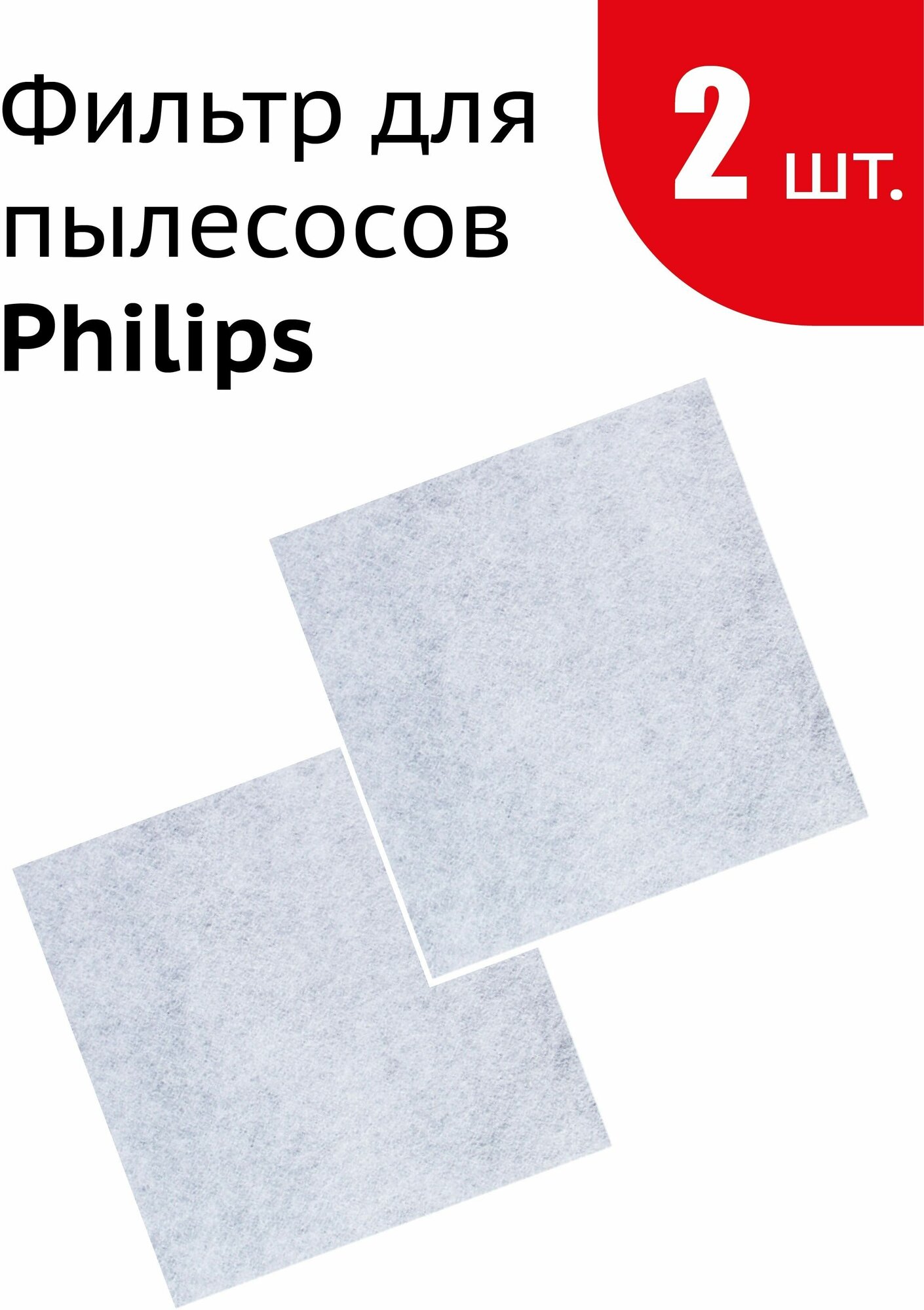 Губчатый фильтр для Philips FC6033/01, 432200037300 (2шт в комплекте) - фотография № 1