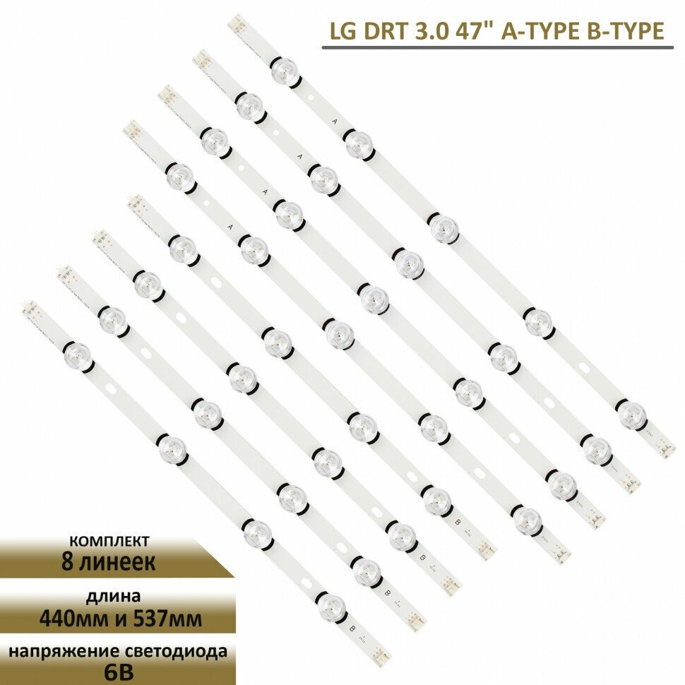 Подсветка для ТВ LG innоtek DRТ 3.0 47" (A, B), 47LB, 47LF, AGF78401001, 6916L-1715A, 6916L-1716A (комплект, 8 шт)