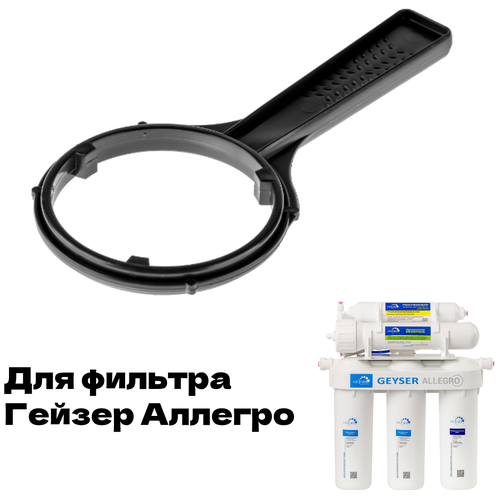 Ключ для колб фильтра обратного осмоса Гейзер Аллегро ключ для колб проточного фильтра гейзер макс нового образца