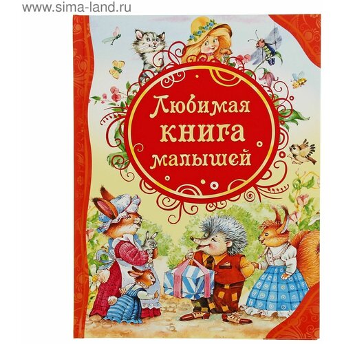 Любимая книга малышей бессонова алена сказки рыжего болота