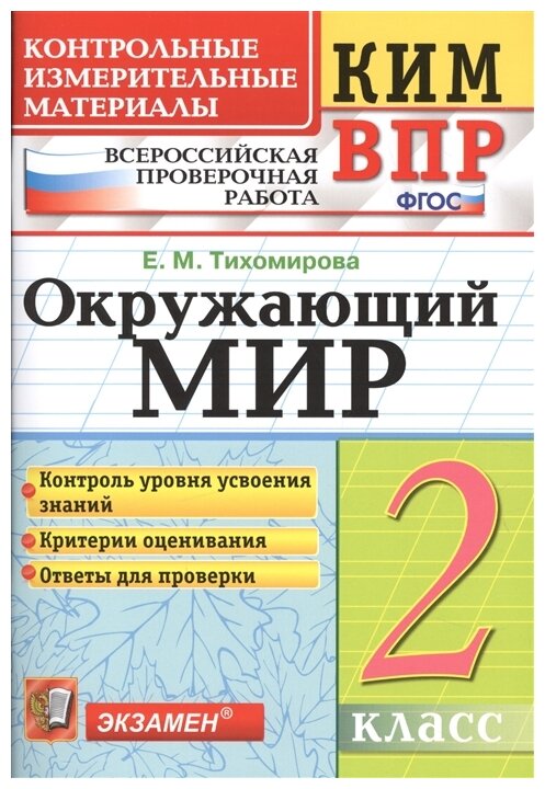 КИМ ВПР 2 класс. Окружающий МИР. ФГОС/Тихомирова ( Экзамен) 9785377140023