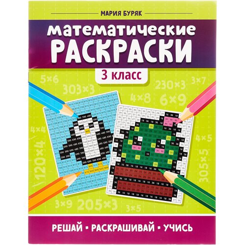 Математические раскраски: 3 кл. 2-е изд математические раскраски деление 2 е изд буряк м в феникс