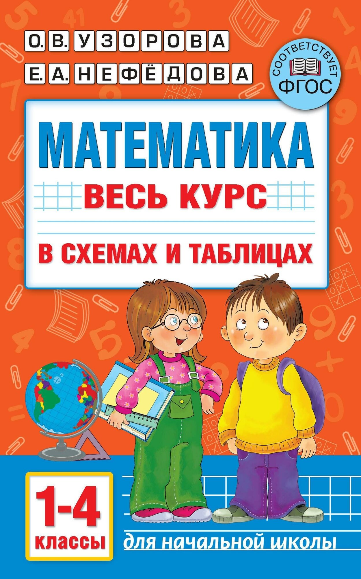 Узорова О. В, Нефедова Е. А. Математика. Весь курс начальной школы в схемах и таблицах. 1-4 классы. Академия начального образования