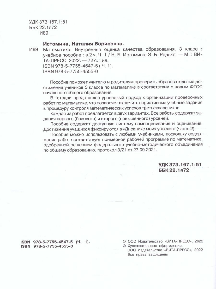 Математика. 3 класс. Внутренняя оценка качества образования. Учебное пособие. Часть 1. - фото №3