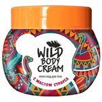 Secrets Lan Крем для тела Wild Body Cream с маслом страуса - изображение