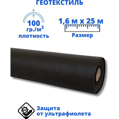 Геотекстиль садовый, Черный - 100 г./м2, 40 м2 (1.6м * 25м). для дорожек, от сорняков, для клубники, ландшафтный