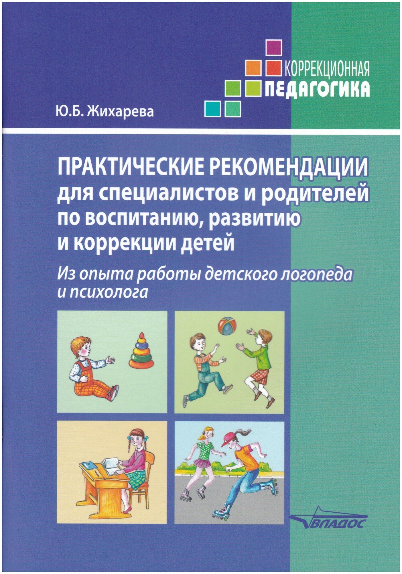 Практические рекомендации для специалистов и родителей по воспитанию развитию и коррекции детей. Жихарева Ю. Б.