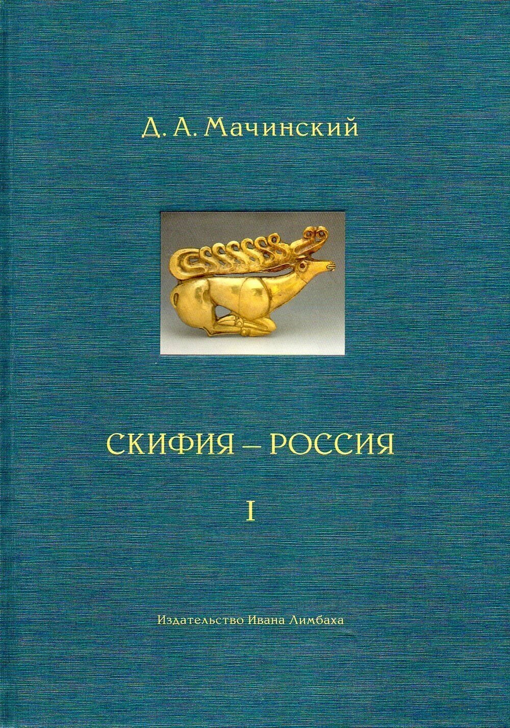 Скифия-Россия. Узловые события и сквозные проблемы. В 2-х томах - фото №3