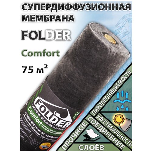 Диффузионная мембрана Folder Comfort (1,5х50м) 75 м2
