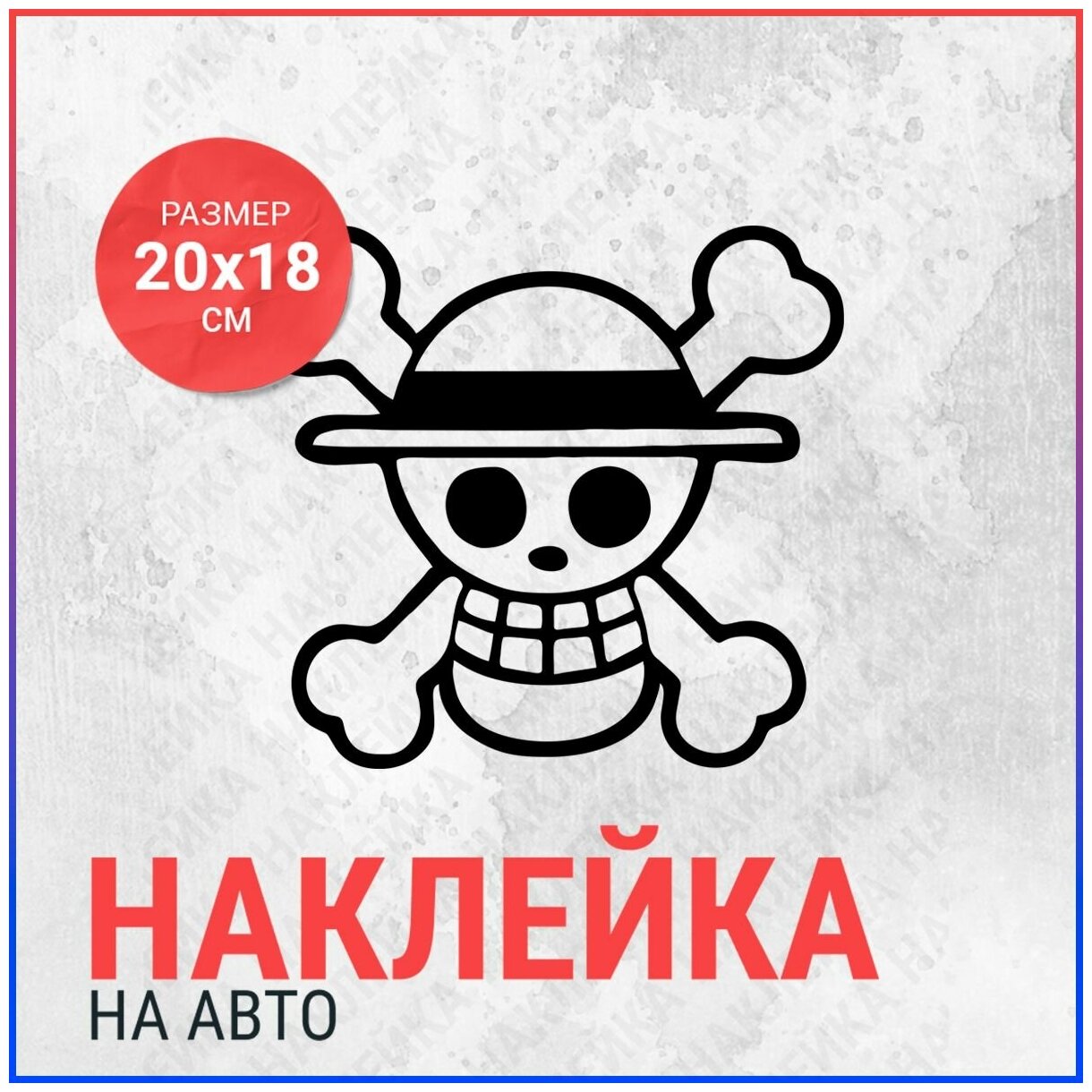 Наклейка на авто 20х18 One Piece Luffy Straw