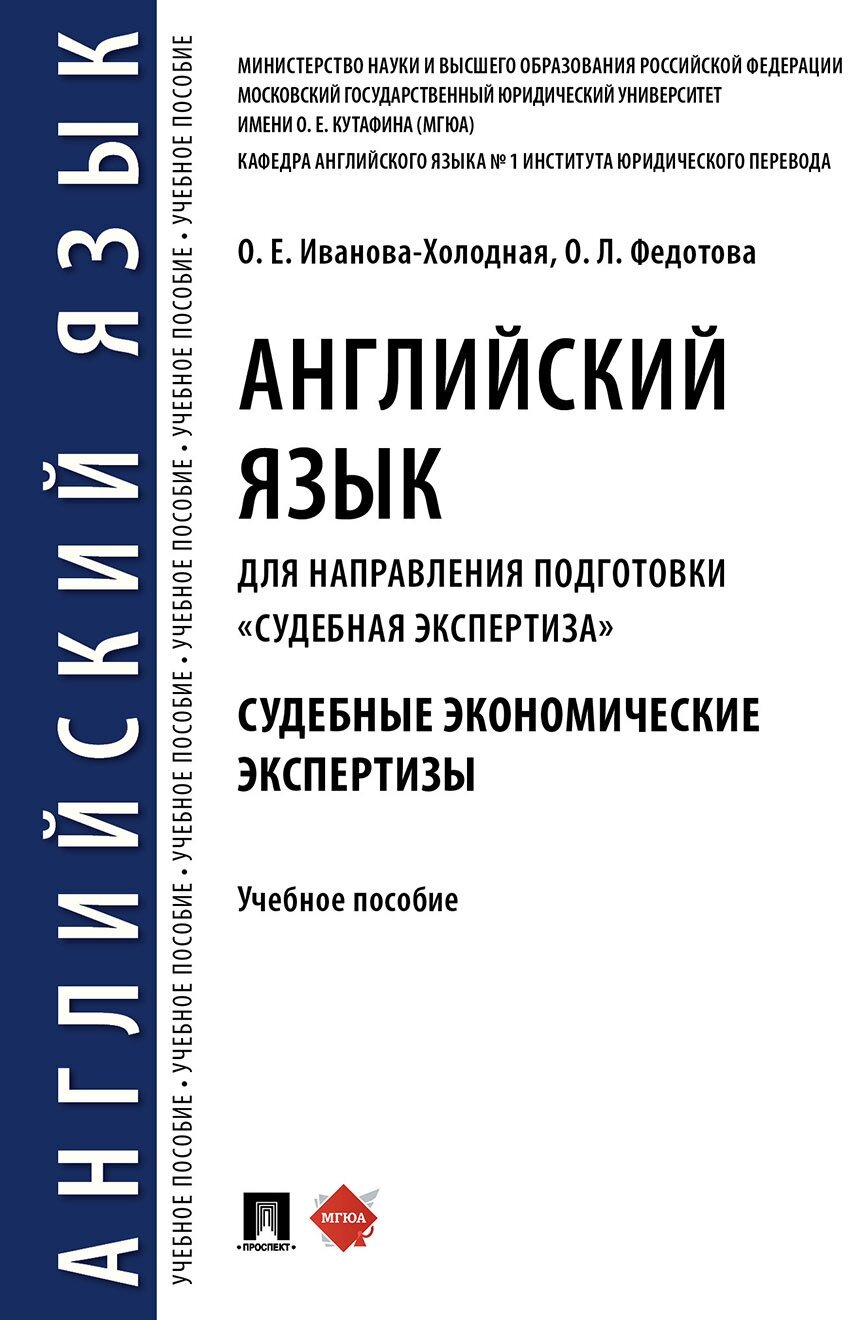 Иванова-Холодная О. Е, Федотова О. Л. "Английский язык для направления подготовки «Судебная экспертиза». Судебные экономические экспертизы. Учебное пособие"