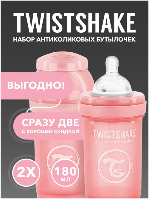 Набор антиколиковых бутылочек Twistshake. 180 мл. 0+ мес. Пастельный розовый.