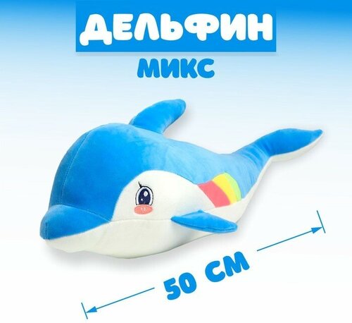Мягкая игрушка «Дельфин», 50 см, цвета микс