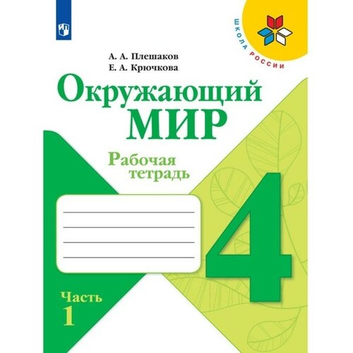 Рабочая тетрадь. Окружающий мир 4 класс. В 2-х частях. Часть 1. 2023 Плешаков А. А. рабочая тетрадь окружающий мир 2 класс в 2 х частях часть 2 2023 плешаков а а