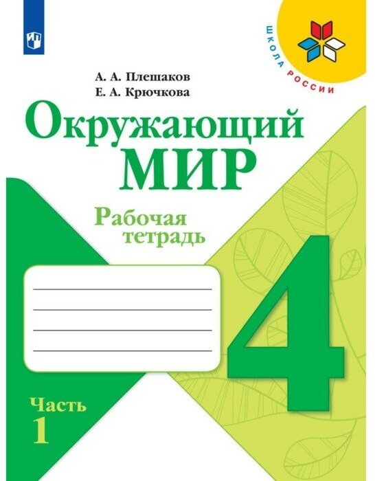 Рабочая тетрадь. Окружающий мир 4 класс. В 2-х частях. Часть 1. 2023 Плешаков А. А.