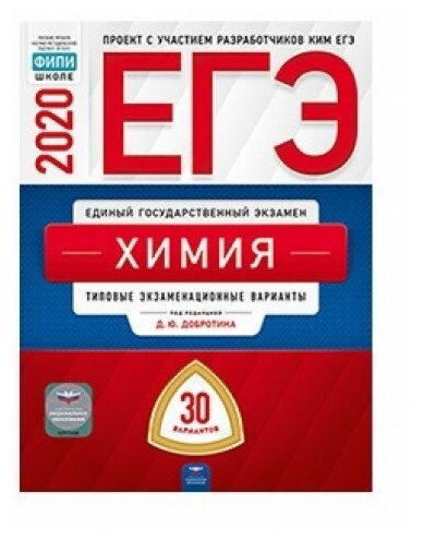 ЕГЭ-2020. Химия. Типовые экзаменационные варианты. 30 вариантов - фото №1