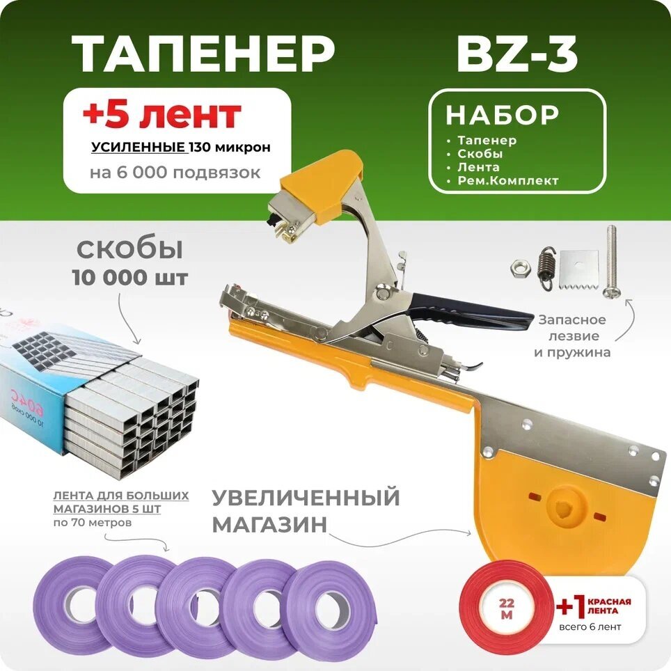 Тапенер для подвязки с увеличенным барабаном Bz-3 + 5 фиолетовых лент + скобы 10,000 шт + ремкомплект / Готовый комплект для подвязки растений - фотография № 1