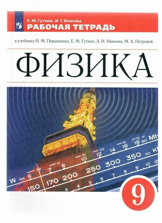 Физика. 9 класс. Рабочая тетрадь к учебнику И.М. Перышкина, А.И. Иванова. - фото №1