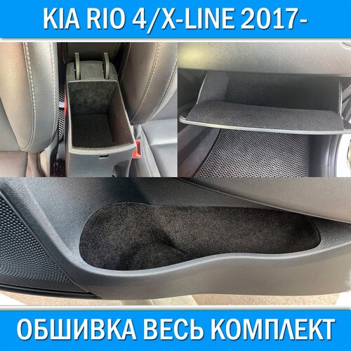 Обшивка карпетом в подлокотник для Kia Rio IV / X-Line 2017-. Звукоизоляция и шумоизоляция салона на Киа Рио 4 / Х-Лайн