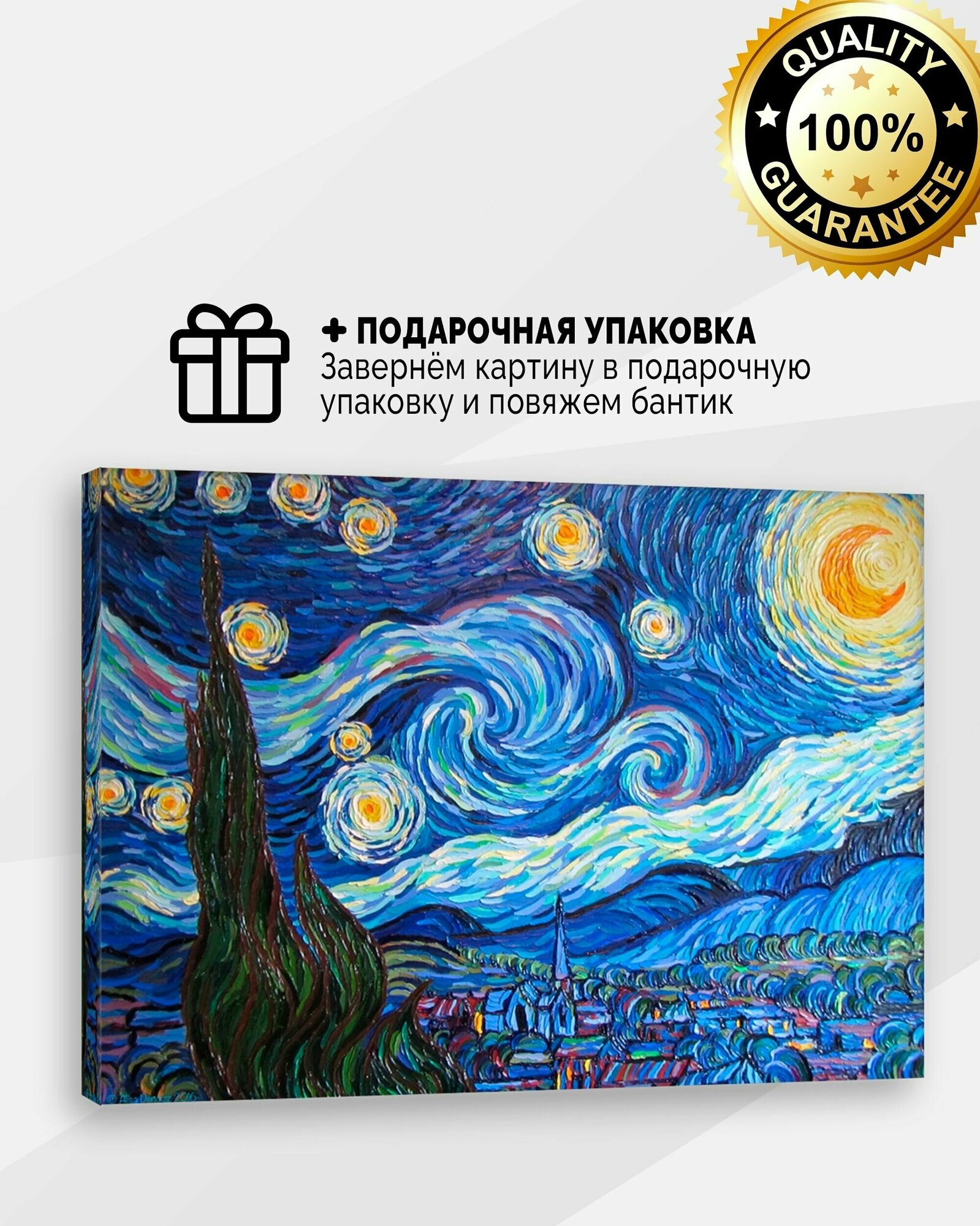Картина на холсте Ван Гог Звездная ночь 50х70 в подарочной упаковке