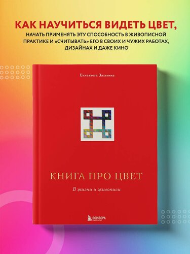 Изображение товара Залегина Е. В. Книга про цвет. В жизни и живописи