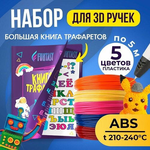 Трафарет для 3D-ручки + Набор ABS пластика (5 цветов по 5 метров)