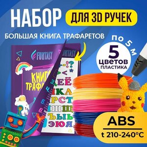 Набор для 3Д творчества FUNTASY ABS-пластик 5 цветов по 5 метров + Книжка с трафаретами