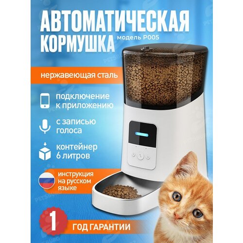 Автоматическая кормушка для кошек с Wi-Fi, таймером PetsBurg P005