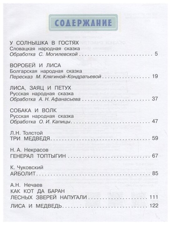 Сказки счастливого детства (Некрасов Николай Алексеевич (соавтор), Толстой Лев Николаевич (соавтор), Карпенко Михаил Михайлович (иллюстратор), Чуковский Корней Иванович) - фото №12